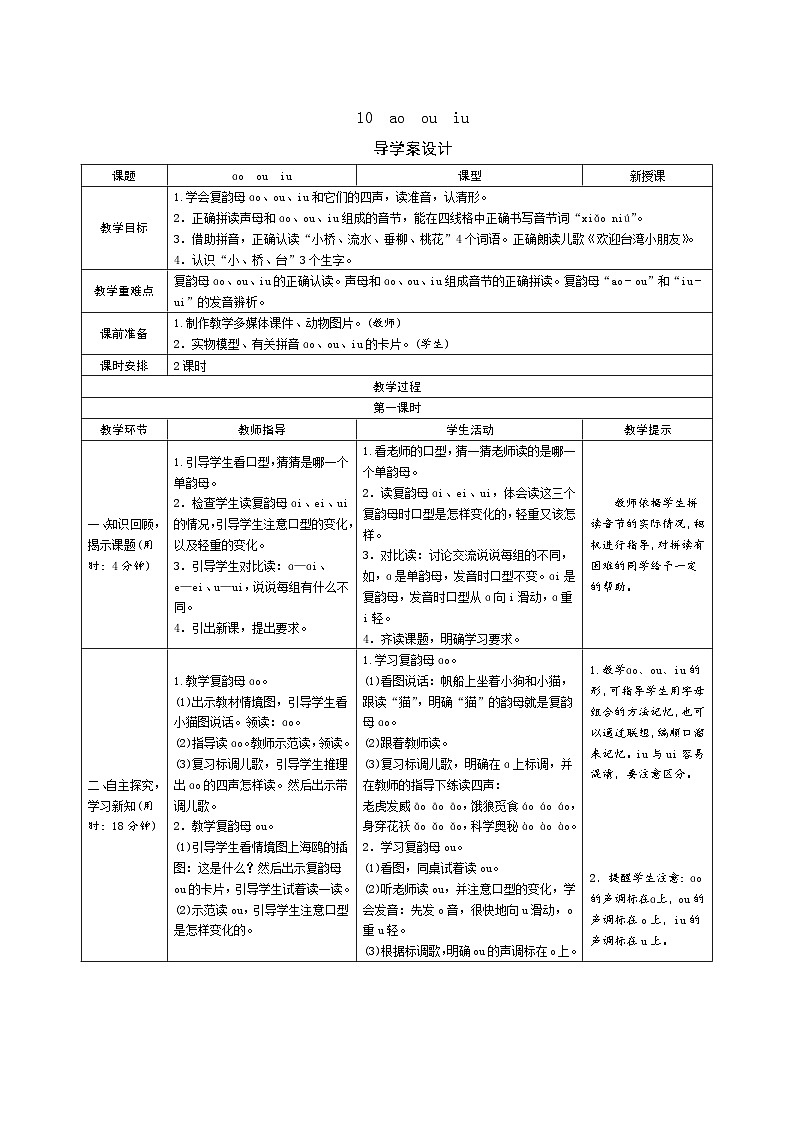 一年级上册语文导学案-10aoouiu人教部编版01