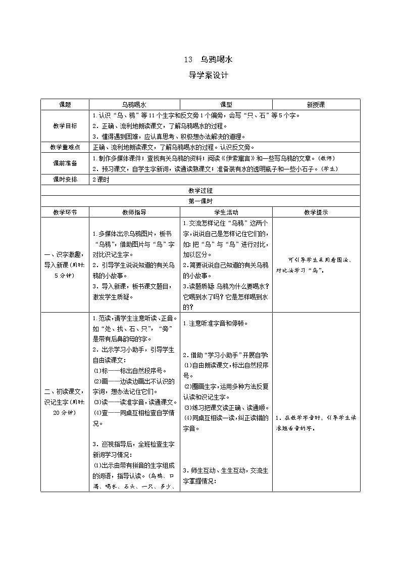 一年级上册语文导学案-13乌鸦喝水人教部编版01