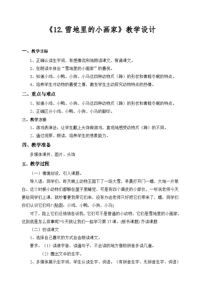 部编版（五四制）语文一年级上册《12 雪地里的小画家》教学设计01