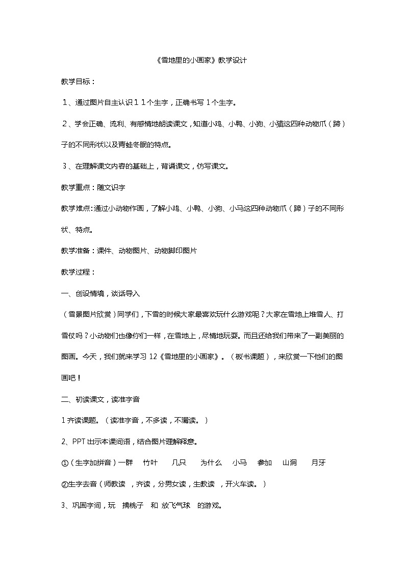 部编版（五四制）语文一年级上册《12 雪地里的小画家》教学设计01