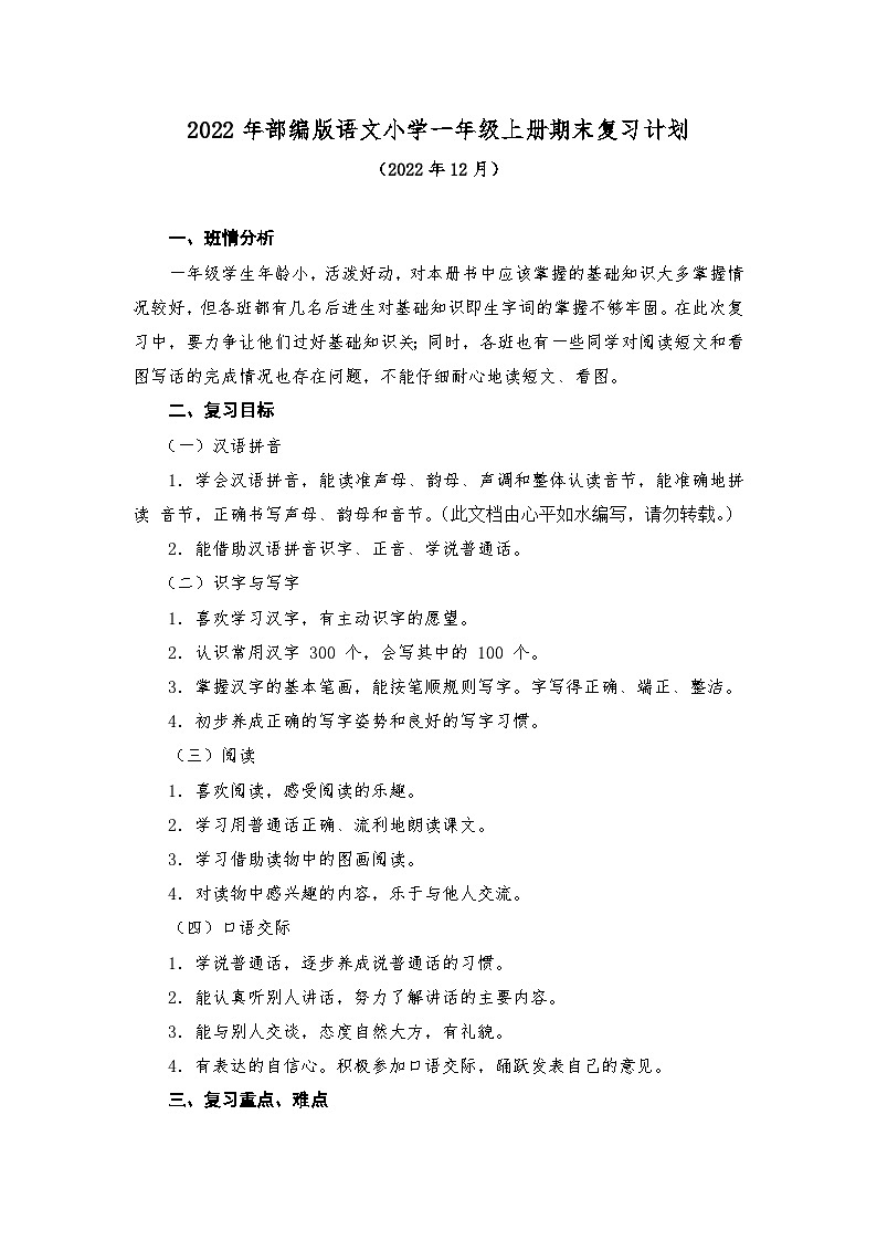 2022年部编版语文小学一年级上册期末复习计划及无纸笔测试题01