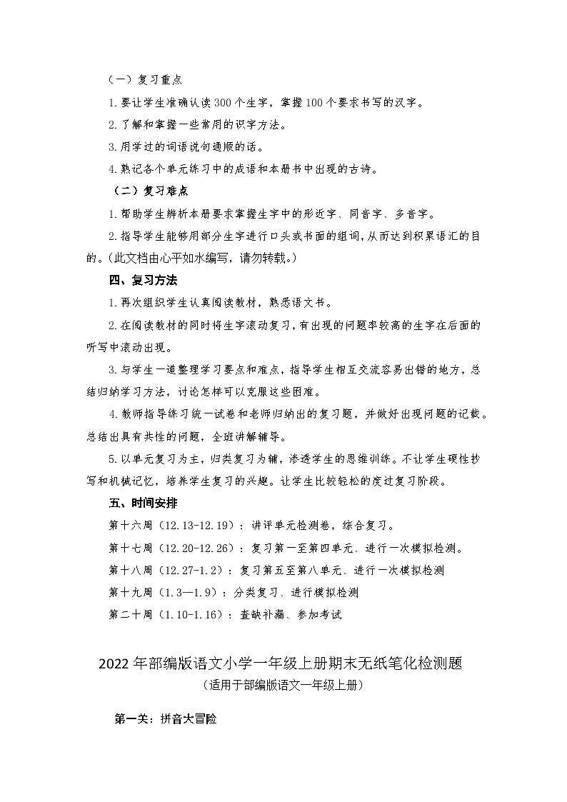 2022年部编版语文小学一年级上册期末复习计划及无纸笔测试题02