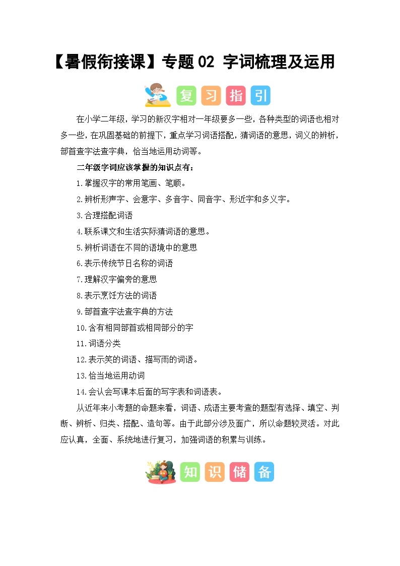 专题02 字词梳理及运用（讲义+试题） -2023年二升三语文暑假衔接课（部编版）01