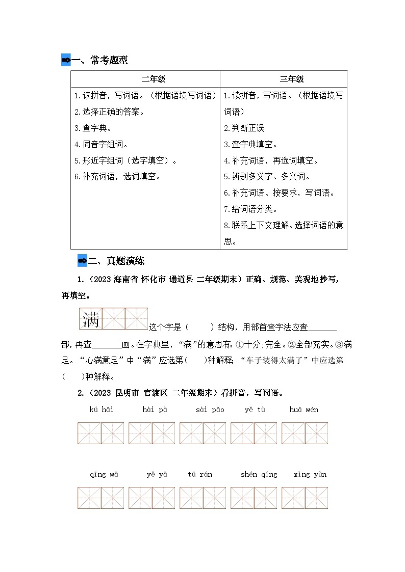 专题02 字词梳理及运用（讲义+试题） -2023年二升三语文暑假衔接课（部编版）03