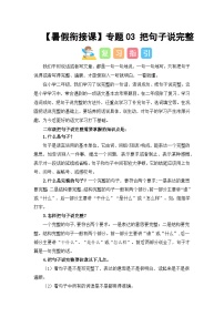 专题03 把句子说完整（讲义+试题） -2023年二升三语文暑假衔接课（部编版）