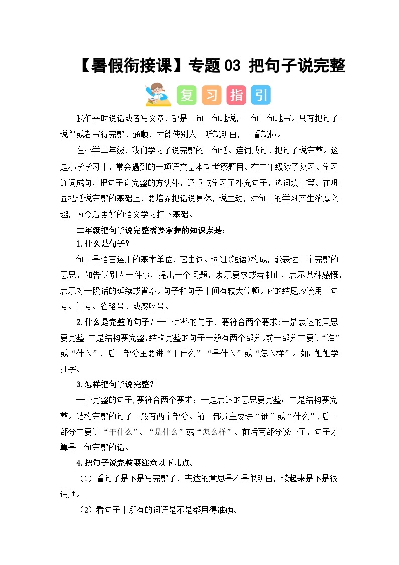 专题03 把句子说完整（讲义+试题） -2023年二升三语文暑假衔接课（部编版）01