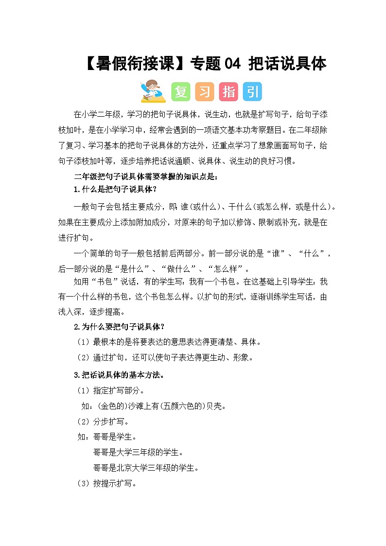 专题04 把句子说具体（讲义+试题）二升三语文暑假衔接课（部编版）01