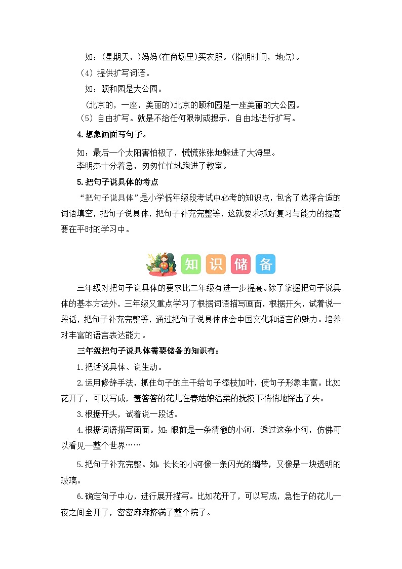 专题04 把句子说具体（讲义+试题）二升三语文暑假衔接课（部编版）02