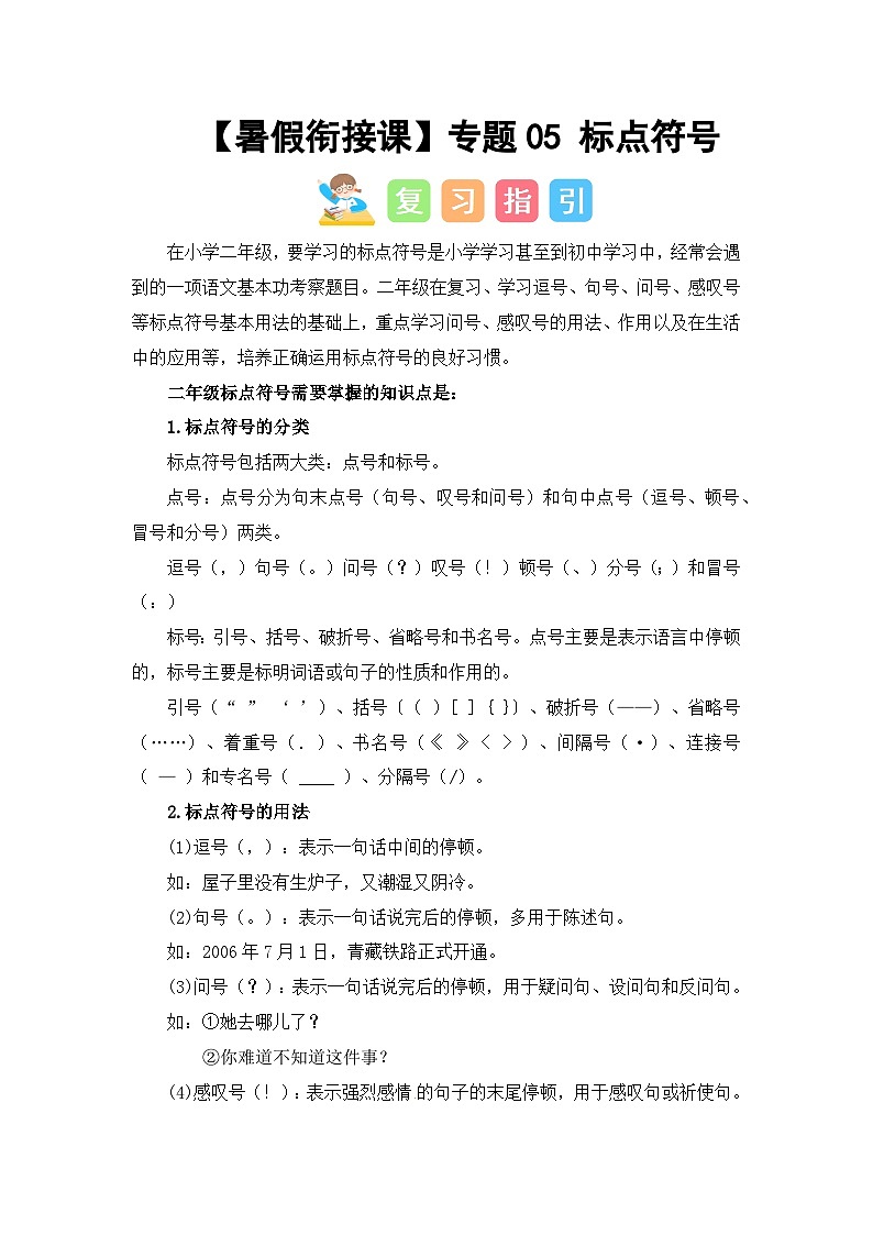 专题05 标点符号（讲义+试题）二升三语文暑假衔接课（部编版）01