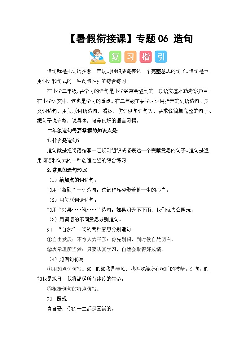 专题06 造句（讲义+试题） -2023年二升三语文暑假衔接课（部编版）第1页