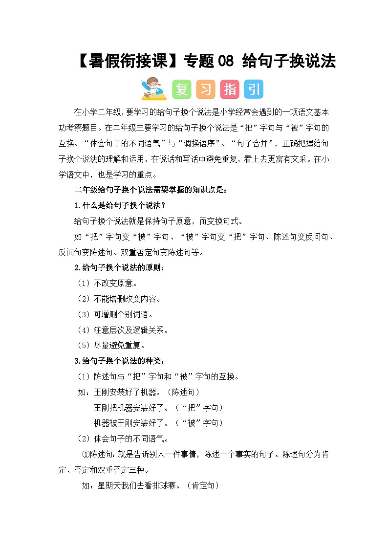 专题08 给句子换说法（讲义+试题）二升三语文暑假衔接课（部编版）01