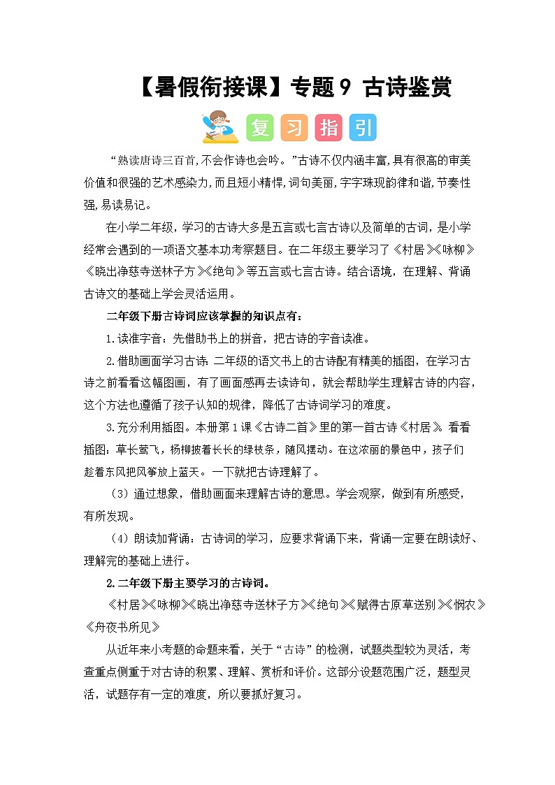 专题09 古诗鉴赏（讲义+试题）二升三语文暑假衔接课（部编版）01
