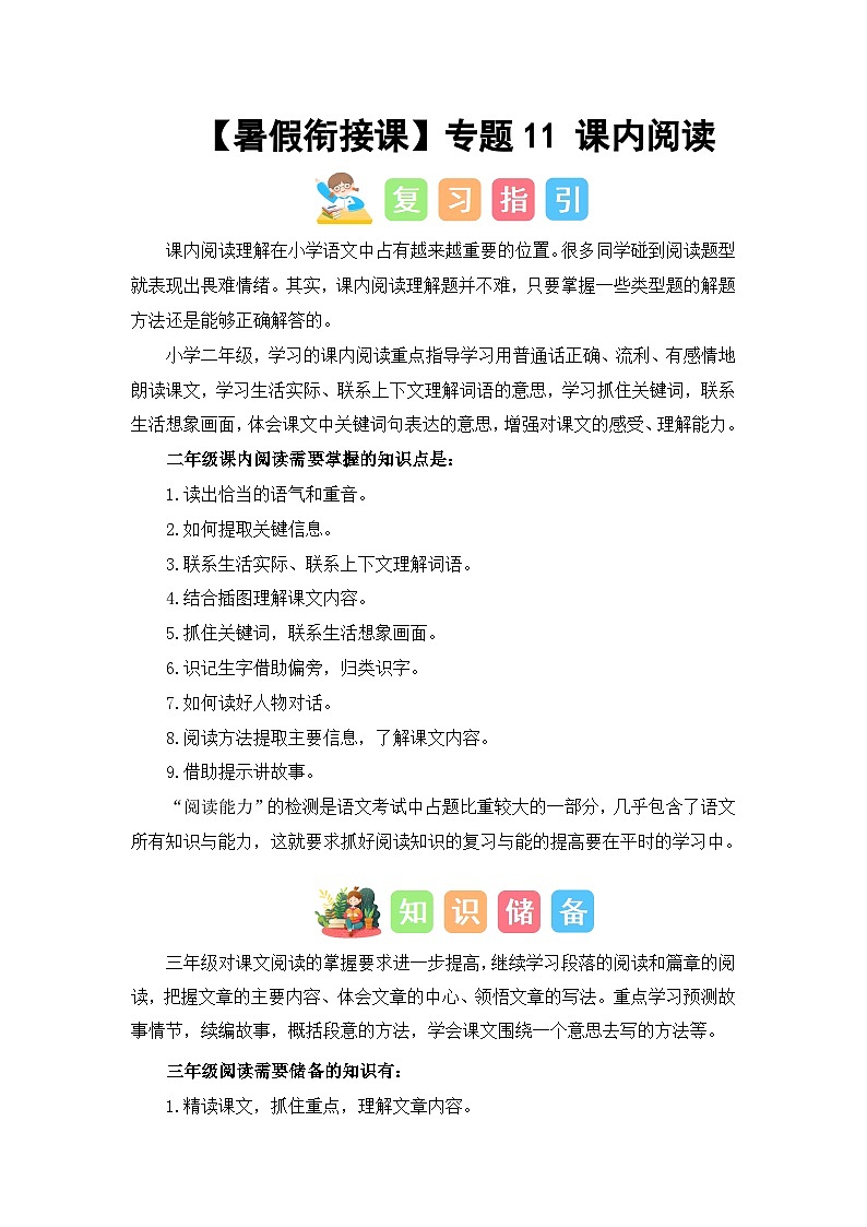 专题10 课内阅读（讲义+试题）二升三语文暑假衔接课（部编版）01