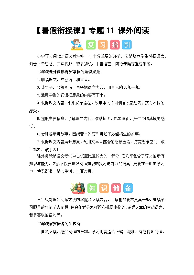 专题11 课外阅读（讲义+试题）二升三语文暑假衔接课（部编版）01