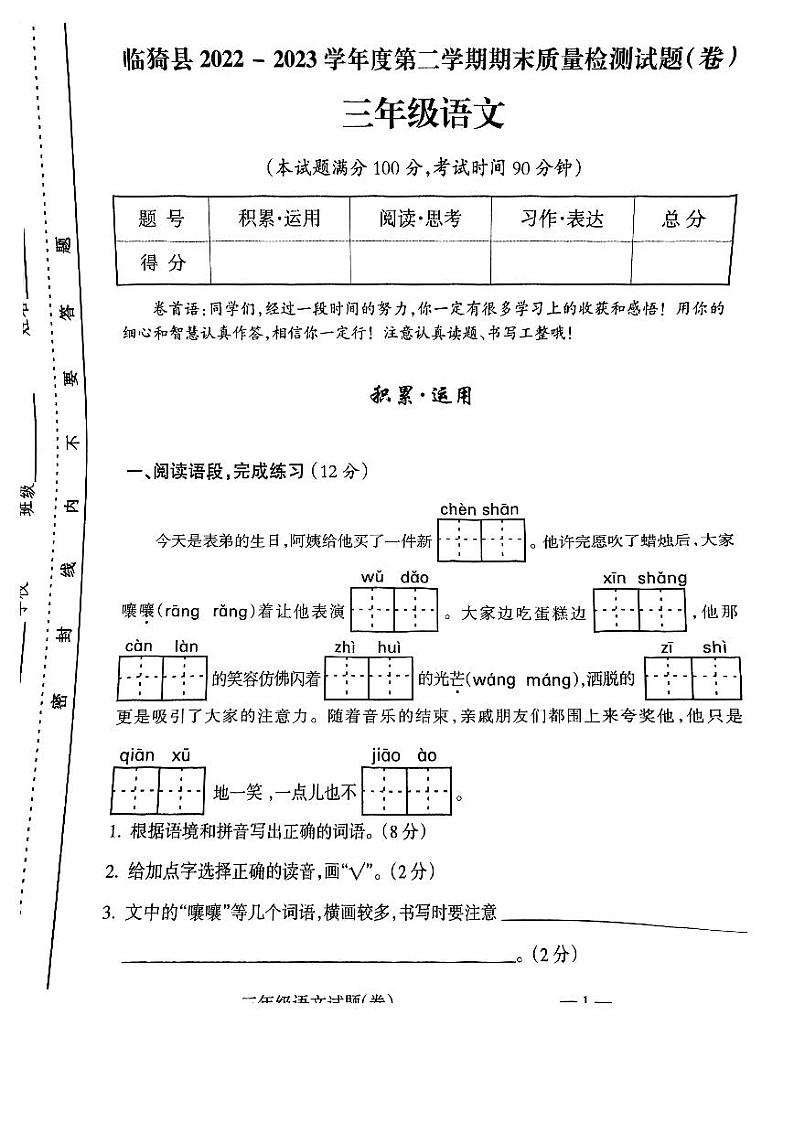 山西省运城市临猗县2022-2023学年三年级下学期期末质量监测语文试卷第1页