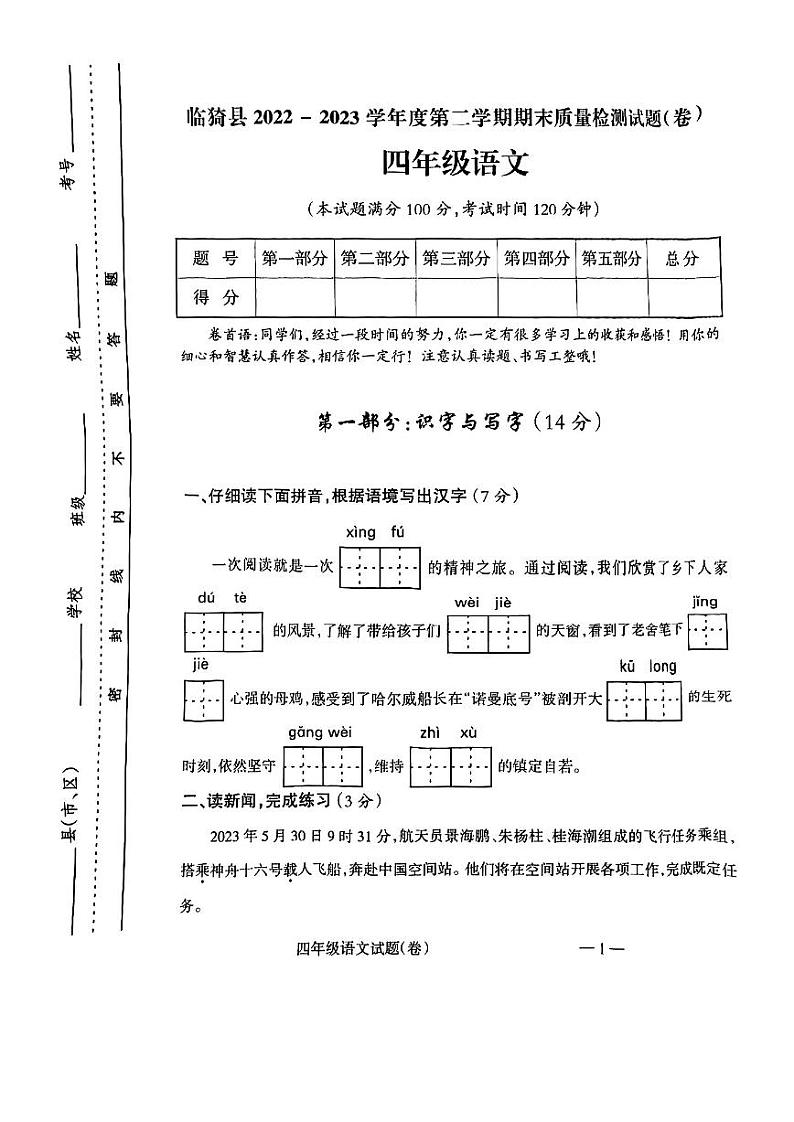 山西省运城市临猗县2022-2023学年四年级下学期期末质量监测语文试卷第1页