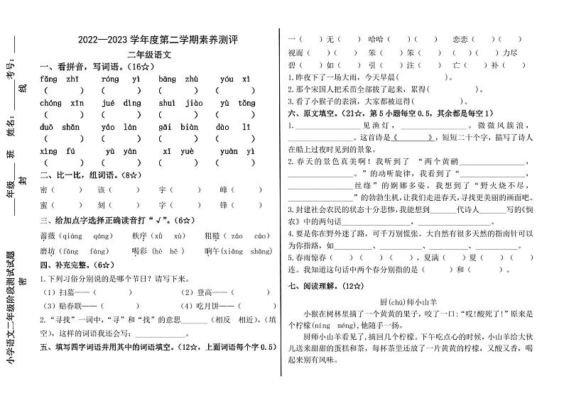 山东省烟台市龙口市2022-2023学年二年级下学期7月期末语文试题01