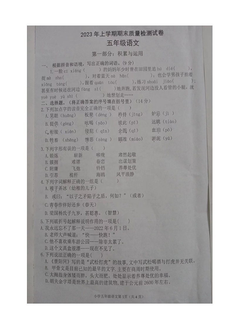 湖南省衡阳市衡山县2022-2023学年五年级下学期期末语文试卷第1页