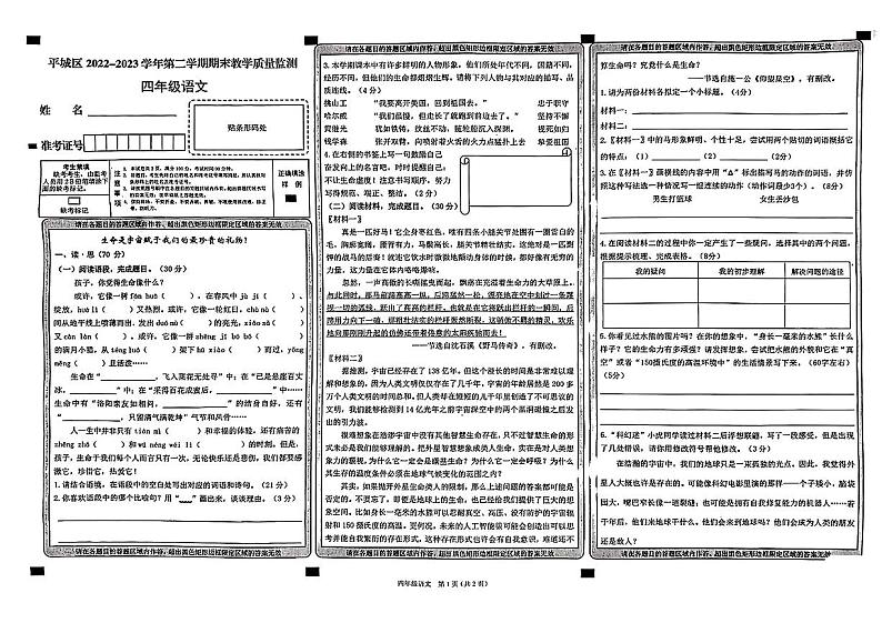 山西省大同市平城区2022-2023学年四年级下学期期末语文试卷第1页