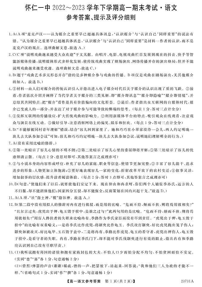 山西省朔州市怀仁市第一中学校2022-2023学年一下学期7月期末语文试题01