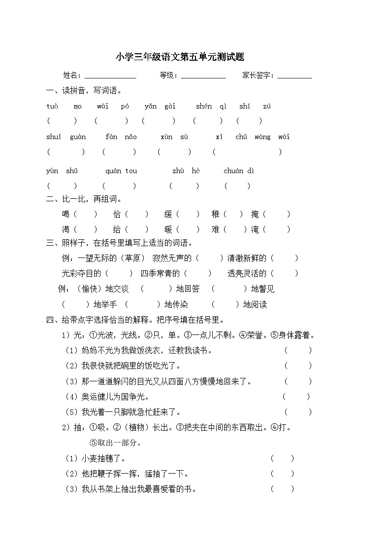 人教版三年级语文下册第5单元单元测试第1页