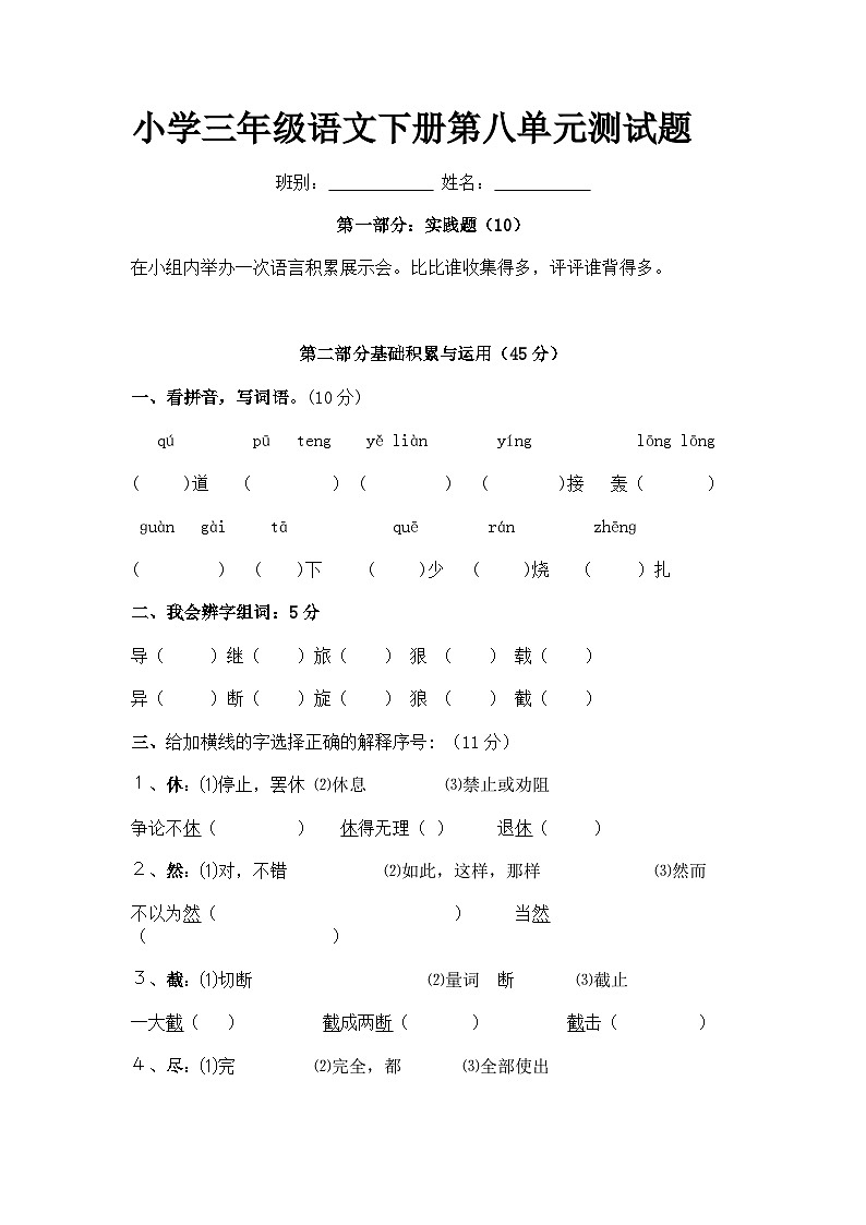 人教版三年级语文下册第8单元单元测试第1页