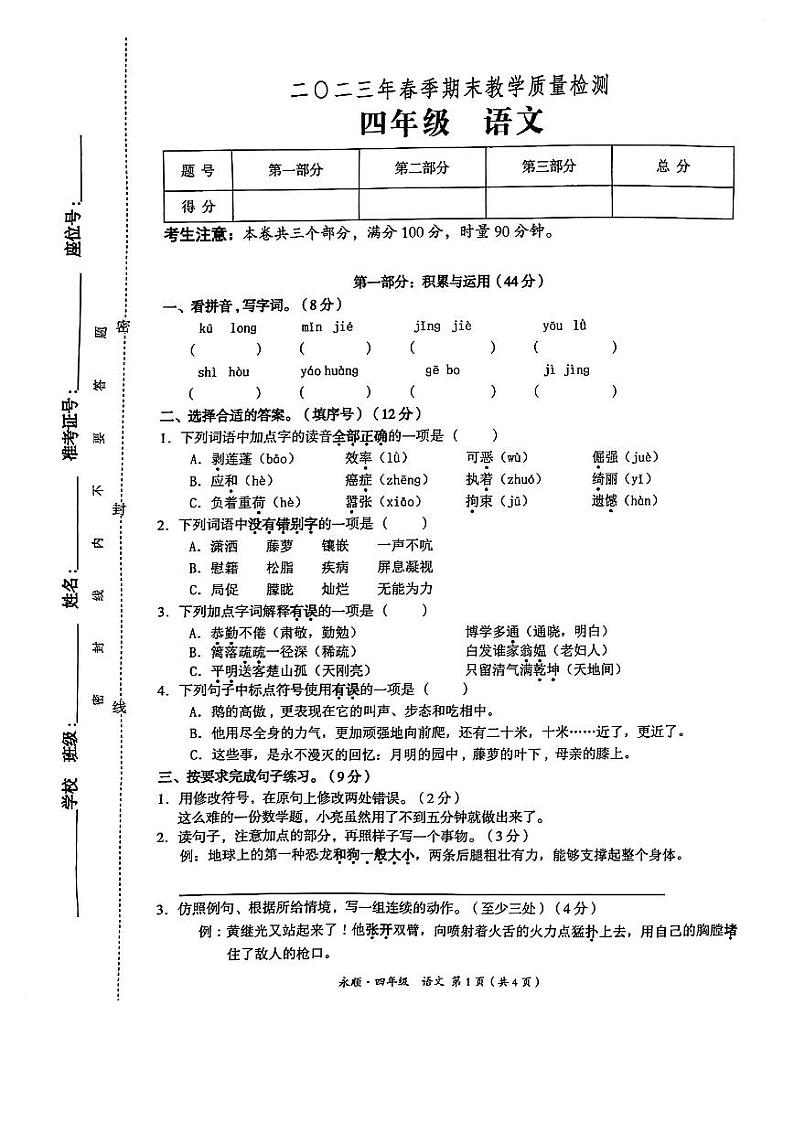 湖南省湘西土家族苗族自治州永顺县2022-2023学年四年级下学期期末质量监测语文试卷01