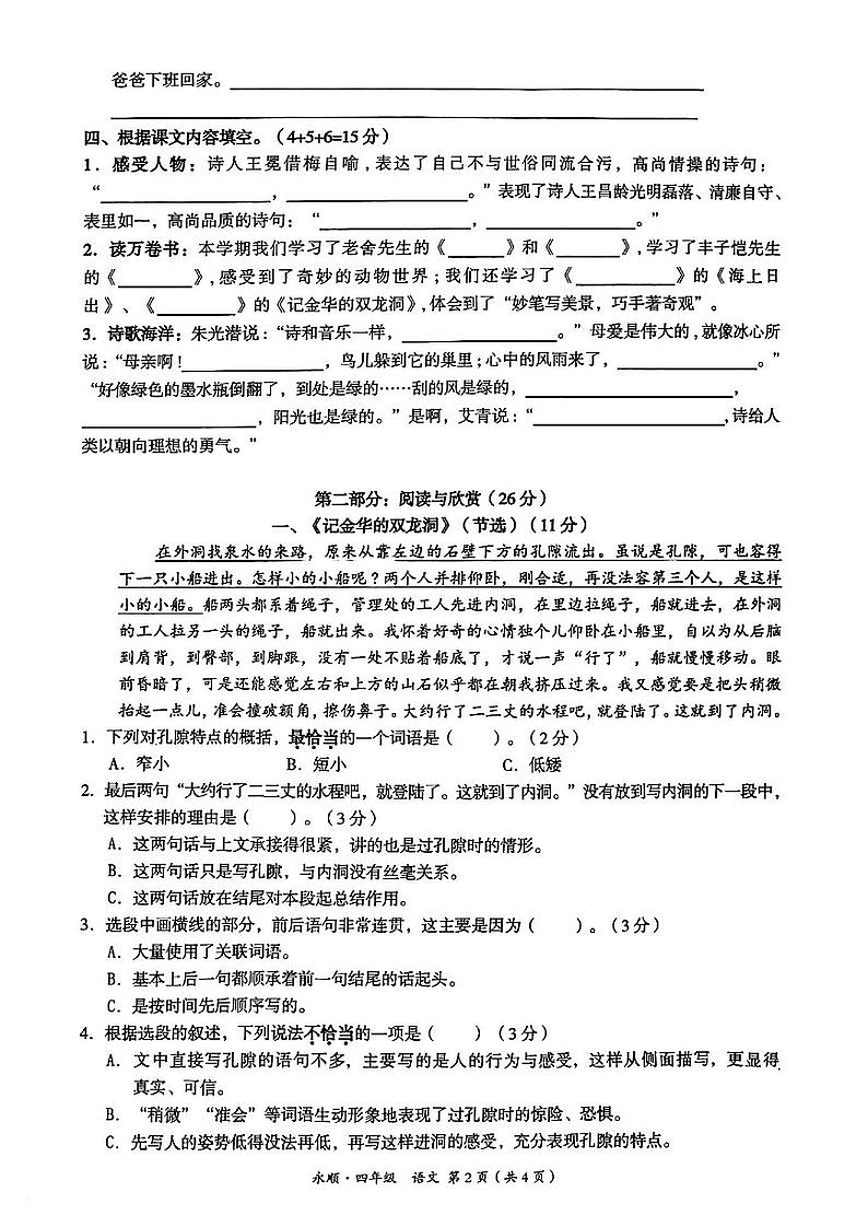 湖南省湘西土家族苗族自治州永顺县2022-2023学年四年级下学期期末质量监测语文试卷02