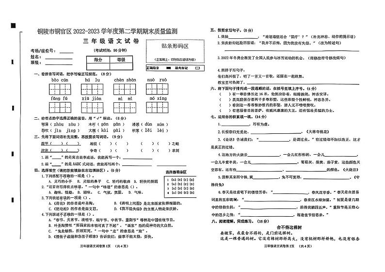 安徽省铜陵市铜官区2022-2023学年三年级下学期期末质量监测语文试卷01