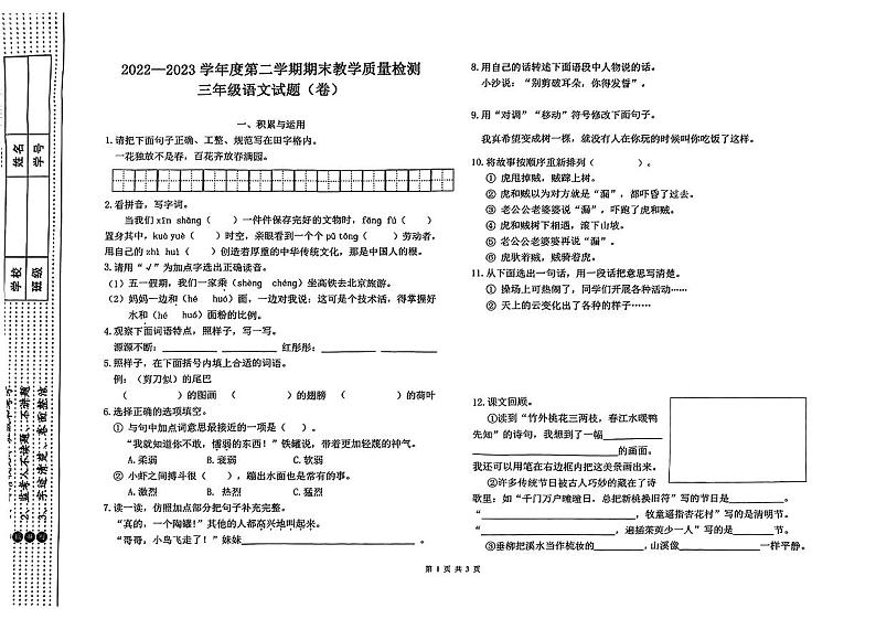 陕西省宝鸡市2022-2023学年三年级下学期期末教学质量检测语文试卷01