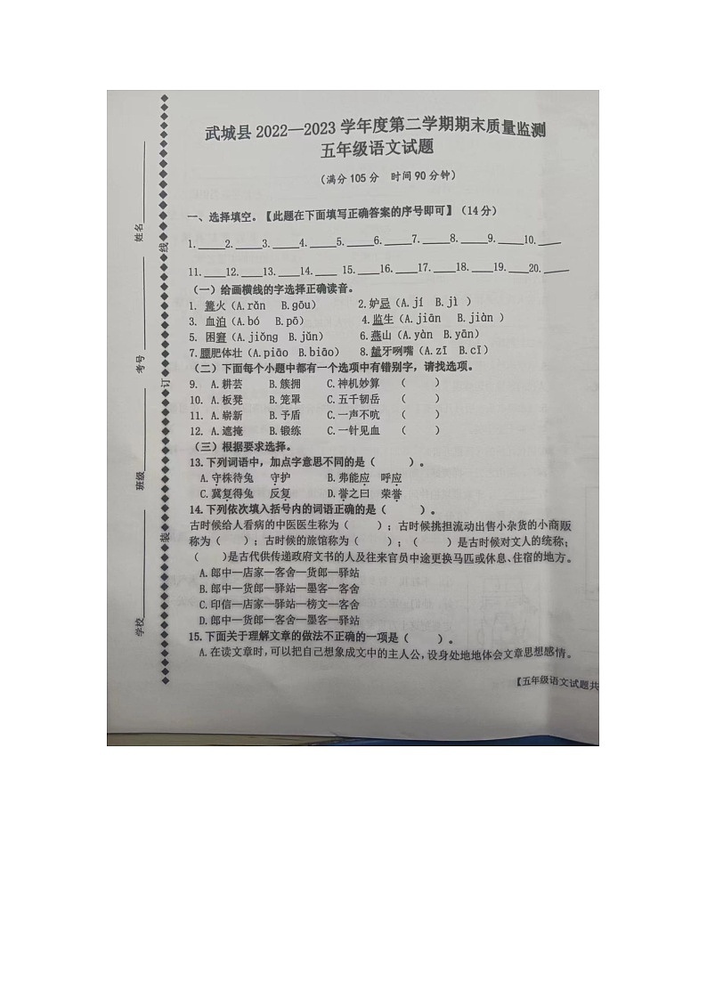 山东省德州市武城县2022-2023学年五年级下学期期末质量监测语文试题第1页