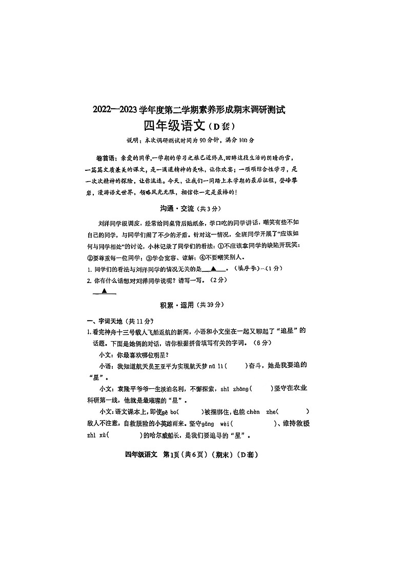 山西省临汾市襄汾县2022-2023学年四年级下学期6月期末语文试题第1页