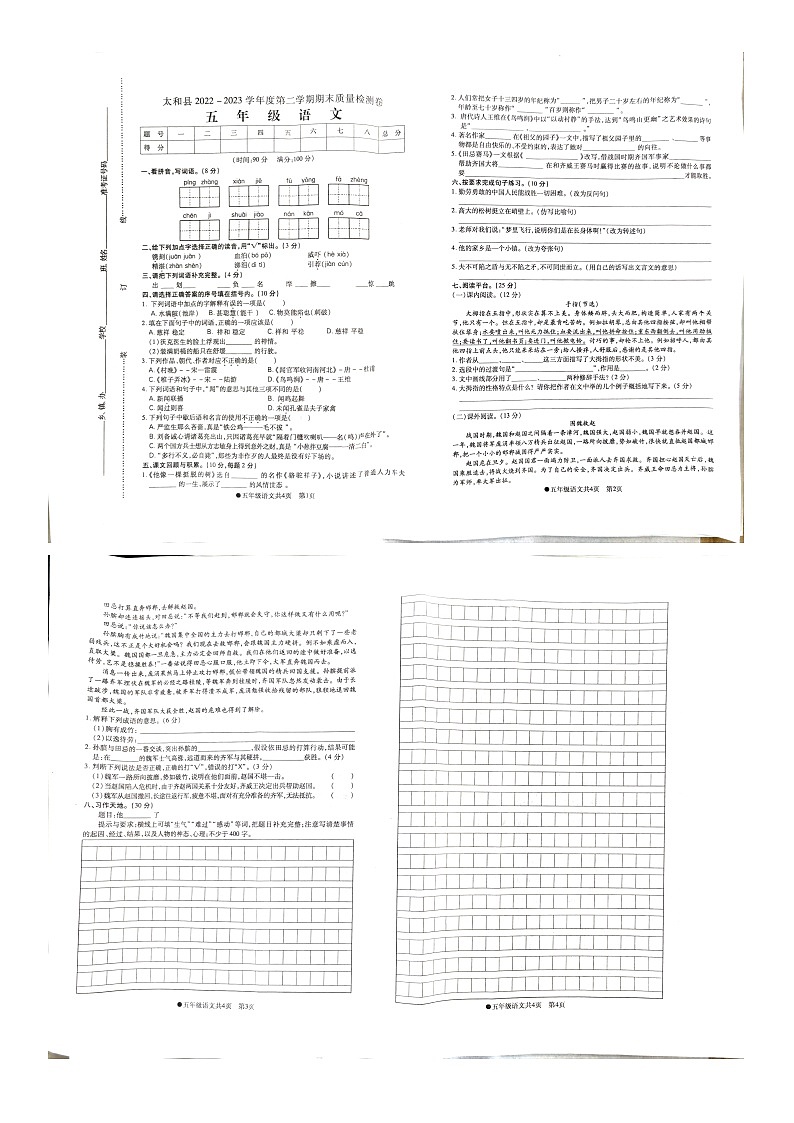安徽省阜阳市太和县2022-2023学年五年级下学期期末质量测语文试卷01