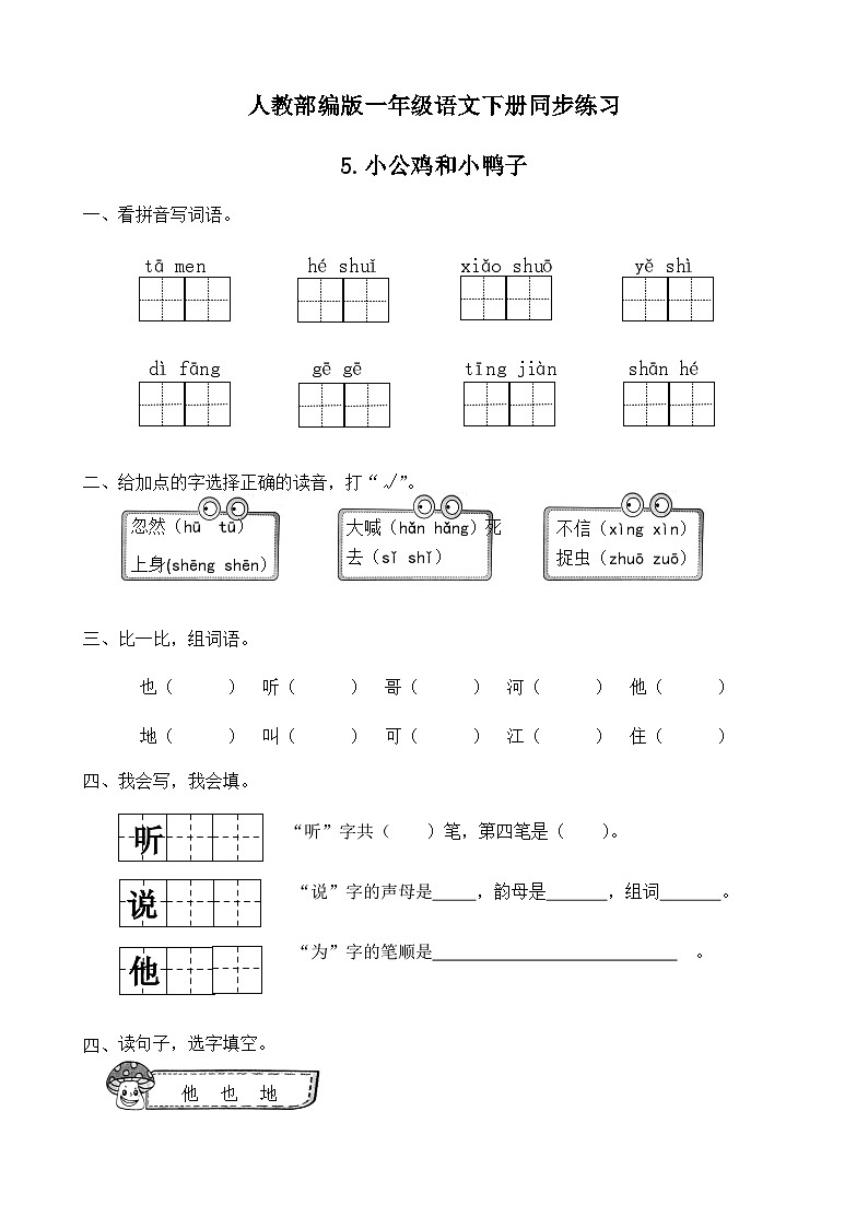 人教部编版一年级语文下册同步练习5《小公鸡和小鸭子》（有答案）01
