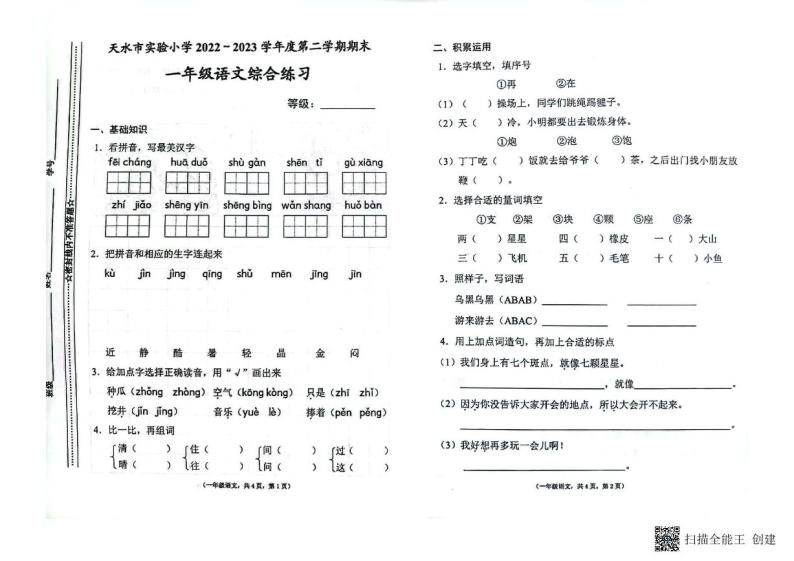 甘肃省天水市实验小学2022-2023学年一年级下册期末语文试卷01
