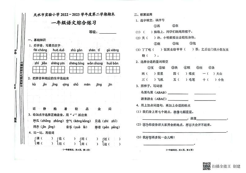 甘肃省天水市实验小学2022-2023学年一年级下册期末语文试卷第1页