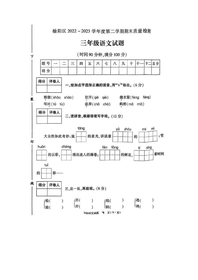 陕西省榆林市榆阳区2022-2023学年三年级下学期期末质量检测语文试卷第1页