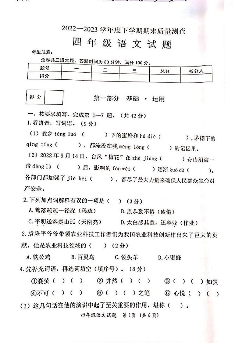 黑龙江省齐齐哈尔市拜泉县2022-2023学年四年级下学期期末语文试卷第1页
