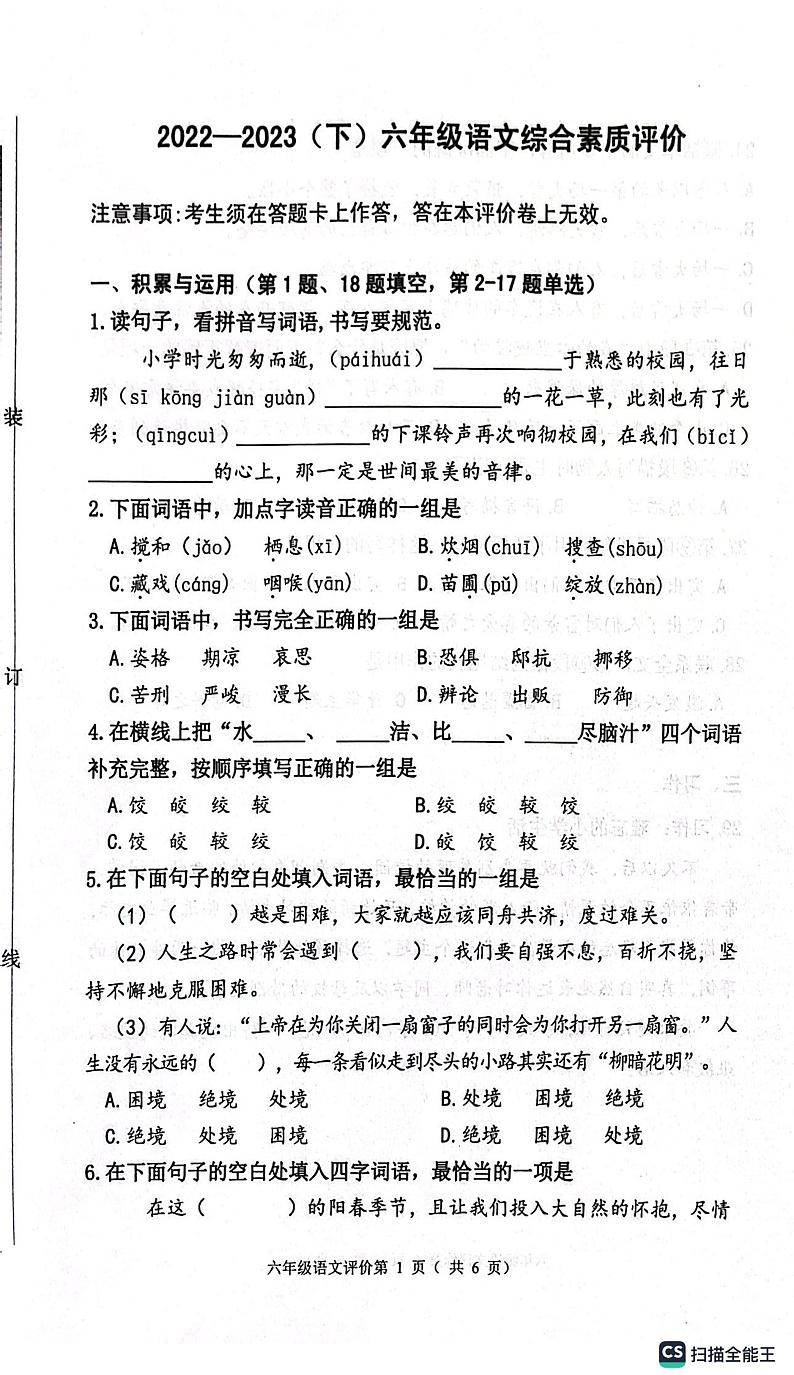 辽宁省沈阳市大东区2022-2023学年六年级下学期期末语文试题第1页