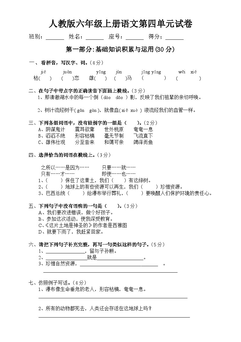 人教版六年级语文上册第4单元试题301