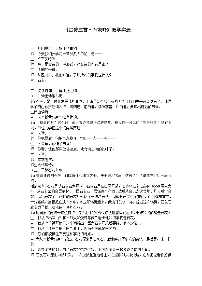 部编版语文六年级下册 教学实录《古诗三首·石灰吟》01