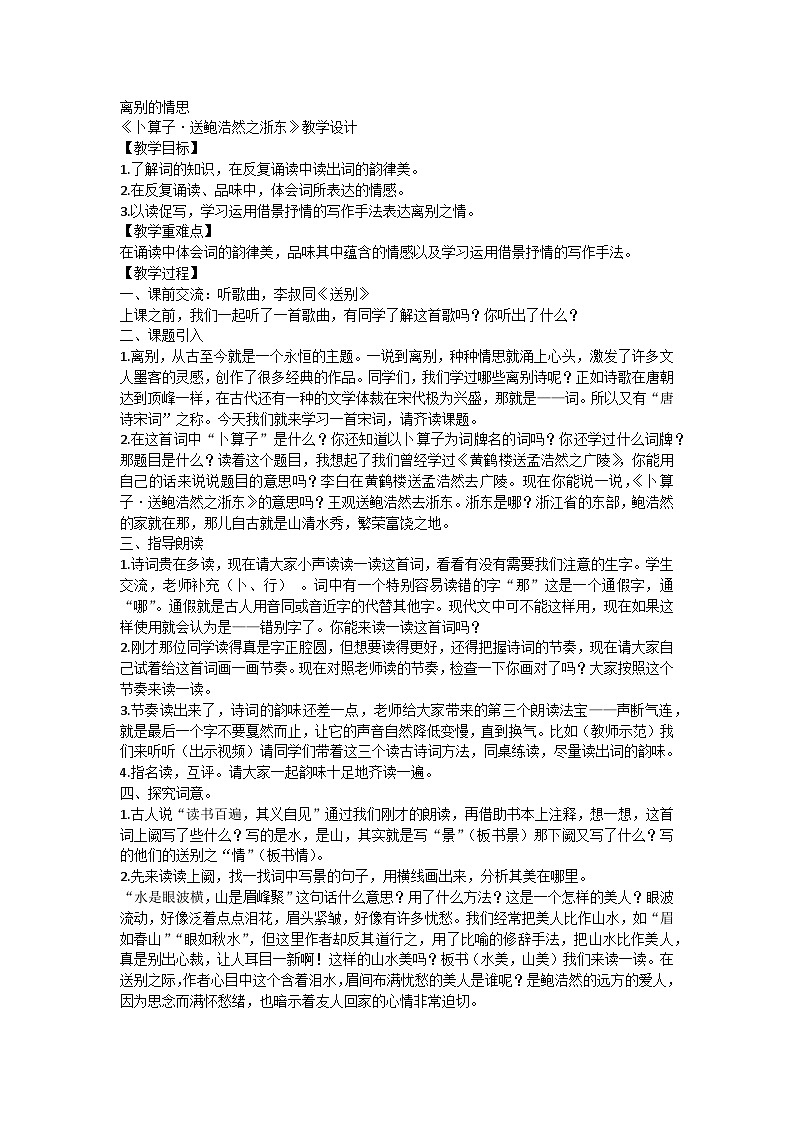 部编版语文六年级下册 古诗词诵读8《卜算子送鲍浩然之浙东》（教案）01