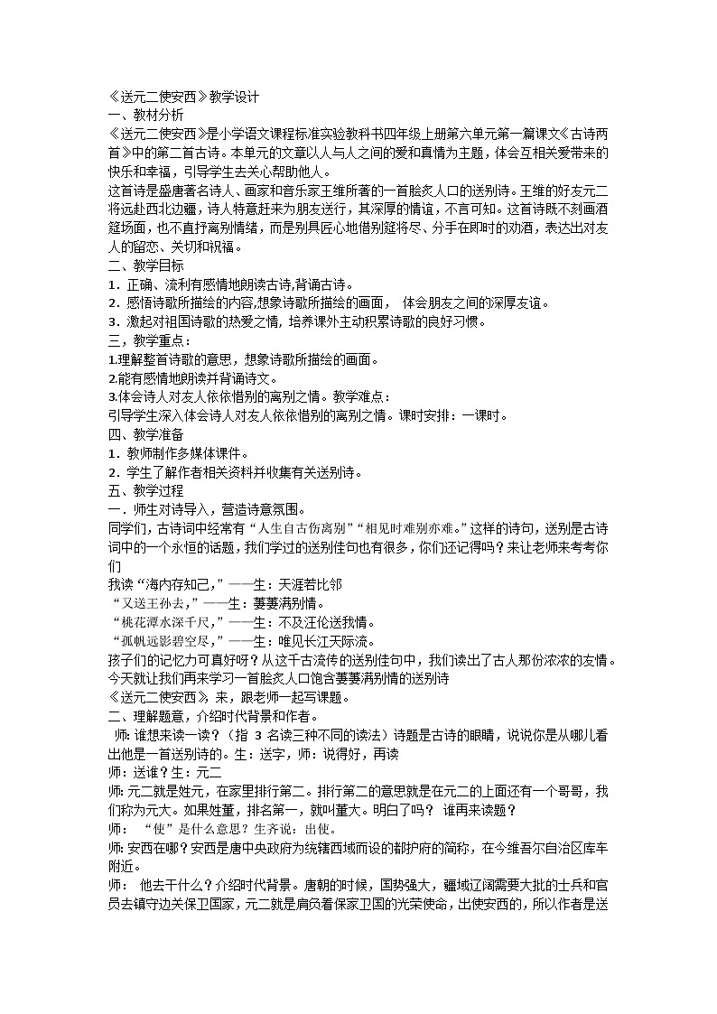 部编版语文六年级下册 古诗词诵读2《送元二使安西》（教案）01