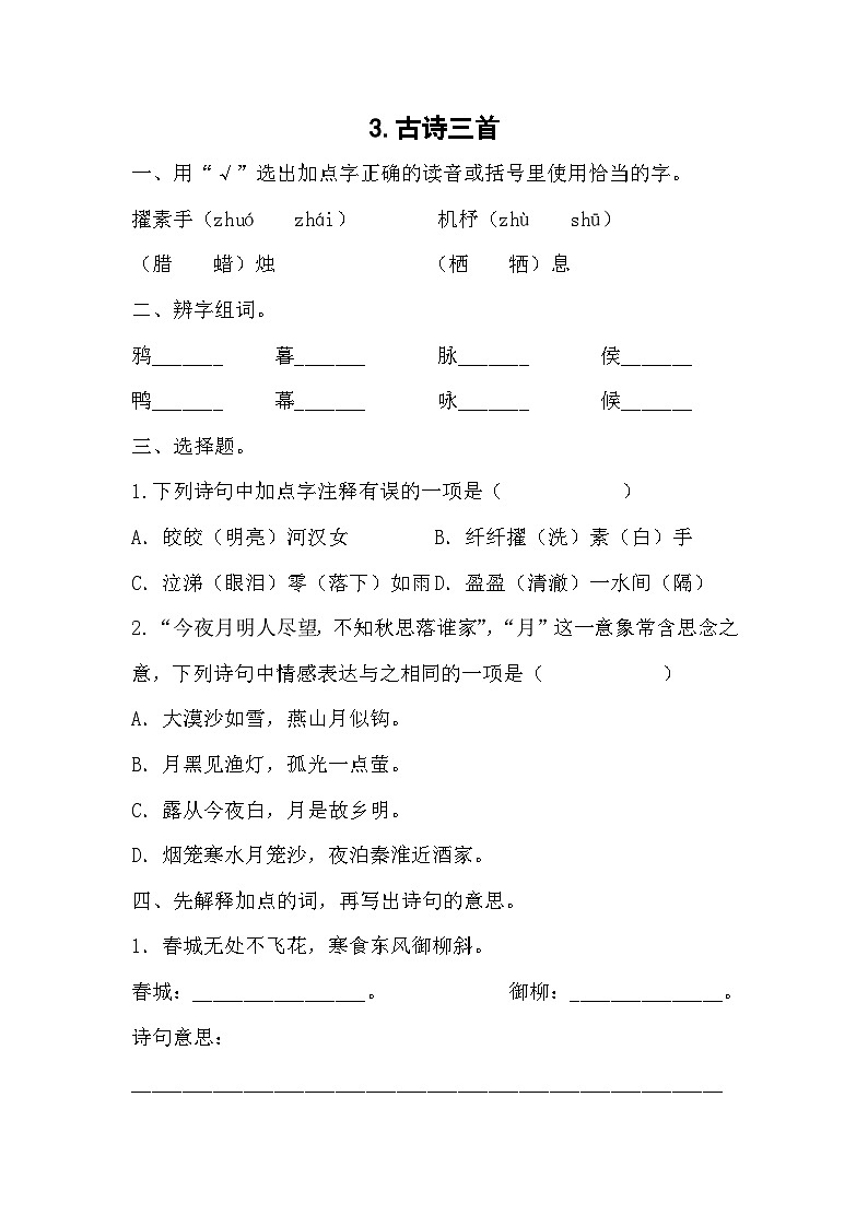部编版语文六年级下册 3《古诗三首》同步练习（无答案）01