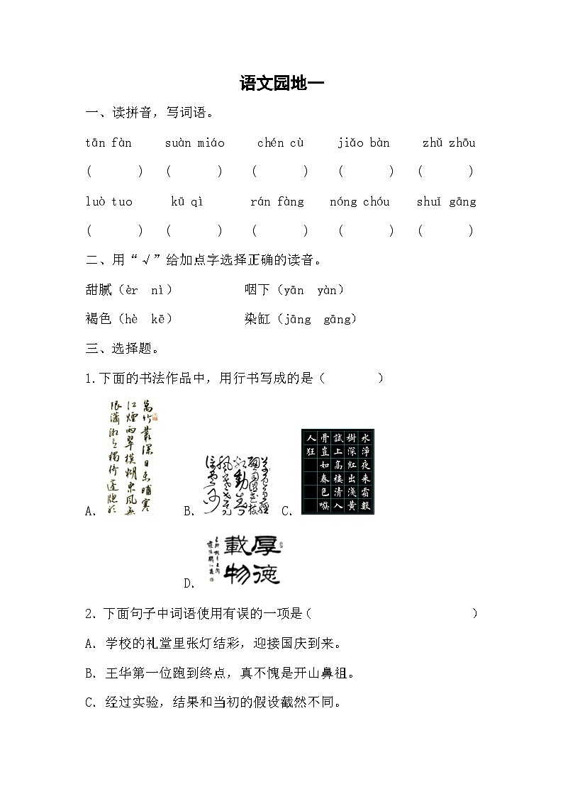部编版语文六年级下册  《语文园地一》同步练习（无答案）第1页