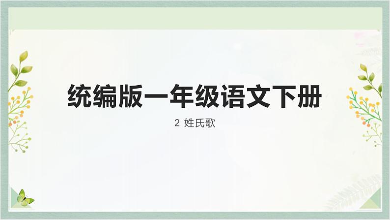 统编版一年级语文下册 2 姓氏歌课件PPT01