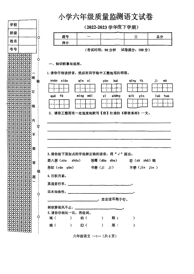 辽宁省沈阳市皇姑区2022-2023学年六年级下学期期末语文试卷(图片版无答案)第1页