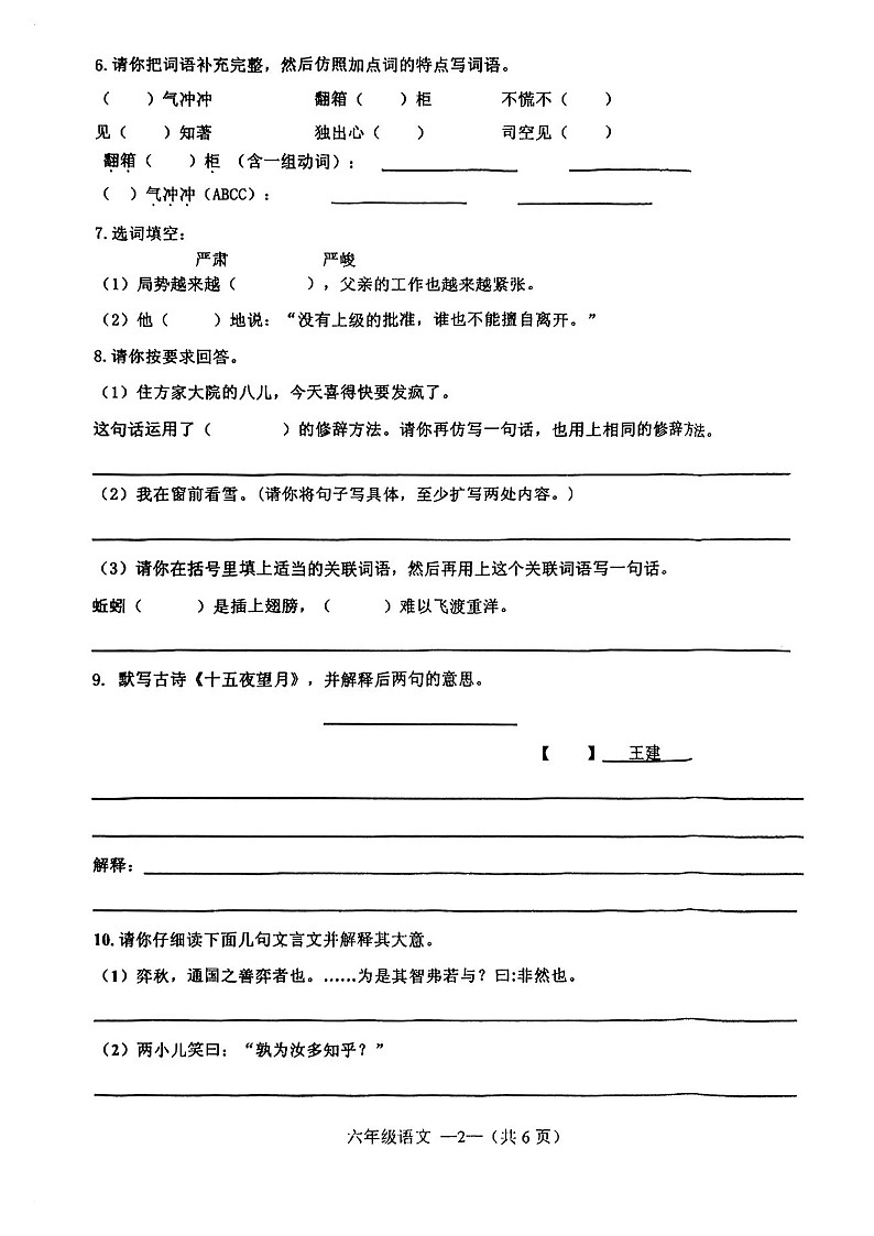 辽宁省沈阳市皇姑区2022-2023学年六年级下学期期末语文试卷(图片版无答案)第2页