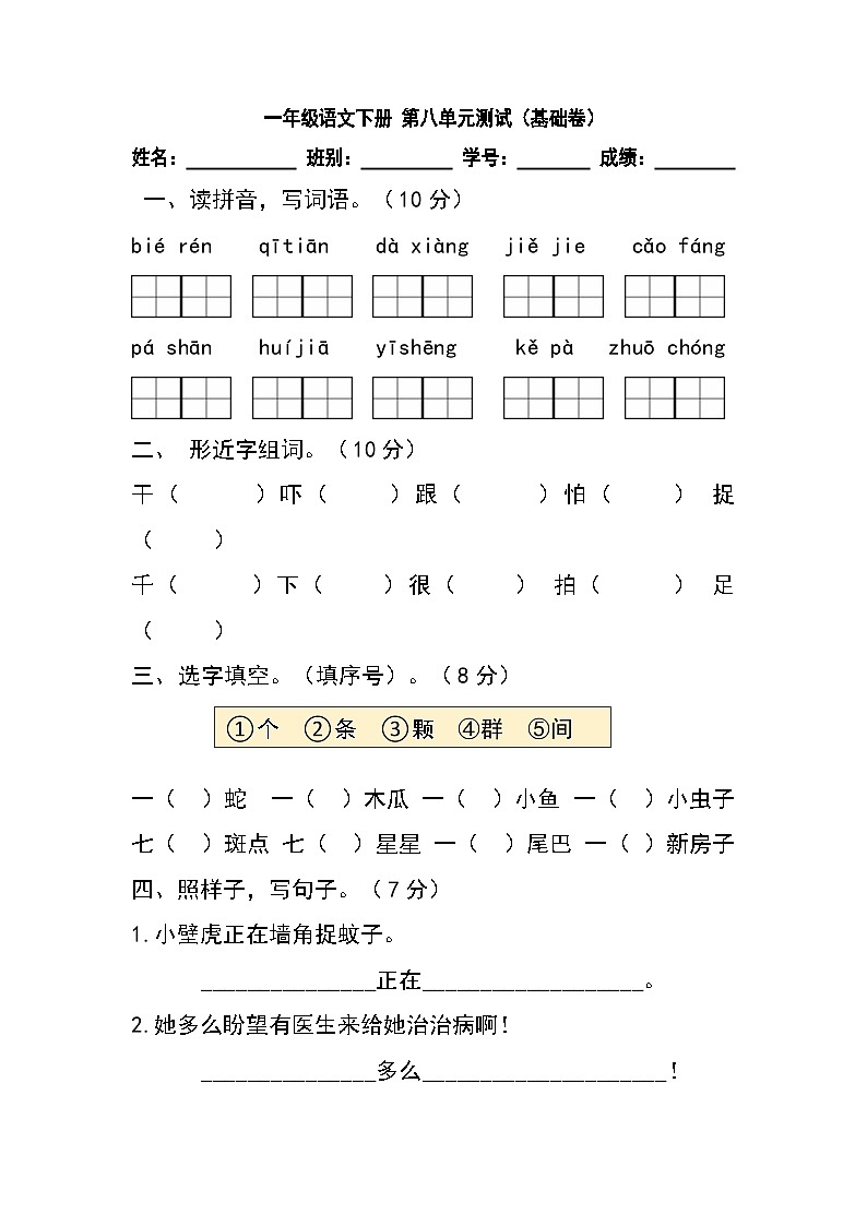 【暑假分层作业】部编版语文一年级下册 （一升二） 第八单元测试卷（基础卷）（含答案）01