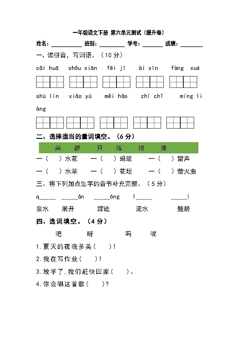 【暑假分层作业】部编版语文一年级下册 （一升二） 第六单元测试卷（提升卷）（含答案）01